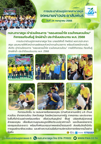 กปภ.สาขาสตูล เข้าร่วมโครงการ คลองสวยน้ำใส รวมใจคนควนโดน กิจกรรมท้องถิ่นรู้ รักษ์ลำน้ำ ประจำปีงบประมาณ พ.ศ. 2568