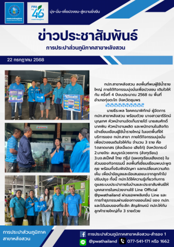 กปภ.สาขาหลังสวน ลงพื้นที่พบผู้ใช้น้ำรายใหญ่ ภายใต้กิจกรรมมุ่งมั่นเพื่อปวงชน เติมใจให้กัน ครั้งที่ 4 ปีงบประมาณ 2568 ณ พื้นที่อำเภอทุ่งตะโก จังหวัดชุมพร