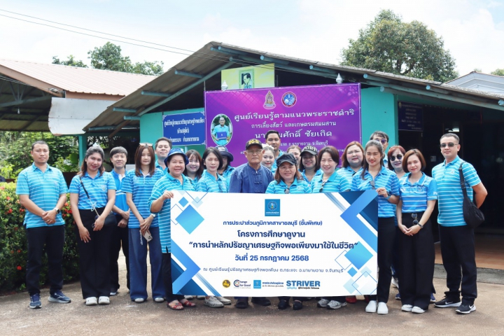 กปภ.สาขาชลบุรี (พ) ศึกษาดูงาน ณ ศูนย์เรียนรู้ปรัชญาเศรษฐกิจพอเพียง จ.จันทบุรี