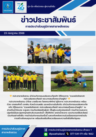 กปภ.สาขาหลังสวน เข้าร่วมกิจกรรมเฉลิมพระเกียรติฯ ใต้โครงการ รวมพลังจิตอาสา กปภ.เฉลิมพระเกียรติ พระบาทสมเด็จพระเจ้าอยู่หัว