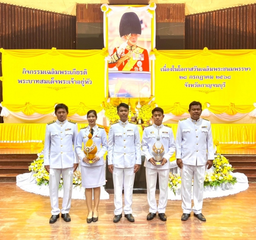 กปภ.สาขากาญจนบุรี น้อมสำนึกในพระมหากรุณาธิคุณและแสดงความจงรักภักดีร่วมพิธีถวายเครื่องราชสักการะ และจุดเทียนถวายพระพรชัยมงคล เฉลิมพระเกียรติพระบาทสมเด็จพระเจ้าอยู่หัว เนื่องในโอกาสวันเฉลิมพระชนมพรรษา 28 กรกฎาคม 2568
