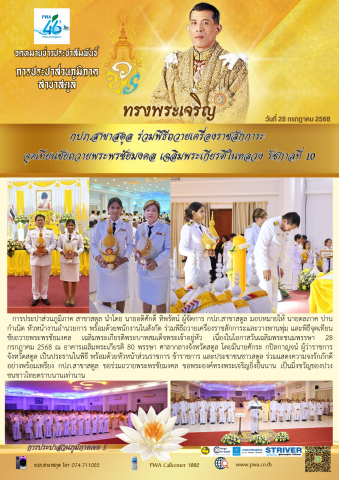 กปภ.สาขาสตูล ร่วมพิธีถวายเครื่องราชสักการะ จุดเทียนชัยถวายพระพรชัยมงคล เฉลิมพระเกียรติในหลวง รัชกาลที่ 10