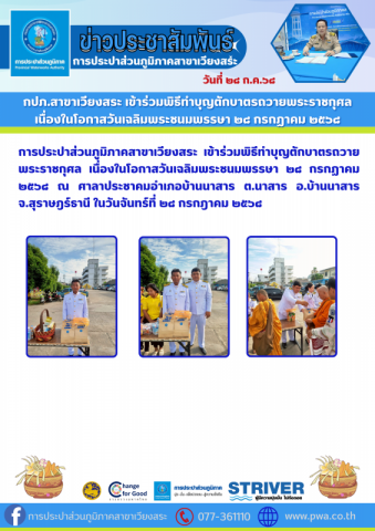 กปภ.สาขาเวียงสระ เข้าร่วมพิธีทำบุญตักบาตรถวายพระราชกุศล เนื่องในโอกาสวันเฉลิมพระชนมพรรษา ๒๘ กรกฏาคม ๒๕๖๘