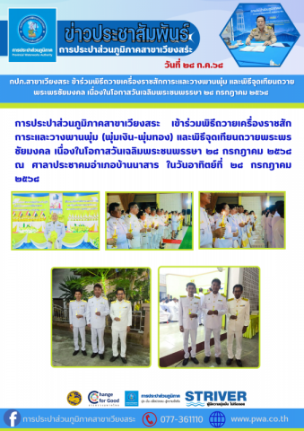 กปภ.สาขาเวียงสระ ข้าร่วมพิธีถวายเครื่องราชสักการะและวางพานพุ่ม และพิธีจุดเทียนถวายพระพรชัยมงคล เนื่องในโอกาสวันเฉลิมพระชนพรรษา ๒๘ กรกฎาคม ๒๕๖๘