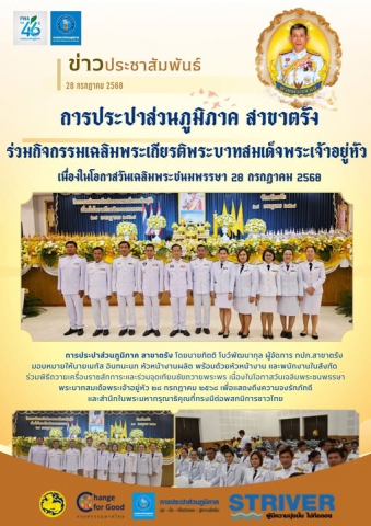 กปภ. สาขาตรัง เข้าร่วมกิจกรรมเฉลิมพระเกียรติพระบาทสมเด็จพระเจ้าอยู่หัว เนื่องในโอกาสวันเฉลิมพระชนพรรษา พระบาทสมเด็จพระเจ้าอยู่หัว