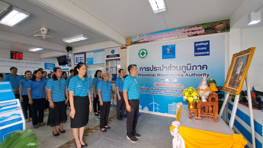 กปภ.สาขาฉะเชิงเทรา จัดพิธีถวายสัตย์ปฏิญาณเพื่อเป็นข้าราชการที่ดีและพลังของแผ่นดิน เนื่องในโอกาสวันเฉลิมพระชนมพรรษา พระบาทสมเด็จพระเจ้าอยู่หัว ประจำปี 2568