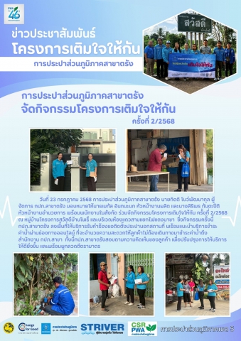 กปภ.สาขาตรัง จัดกิจกรรม โครงการเติมใจให้กัน ครั้งที่ 2/2568
