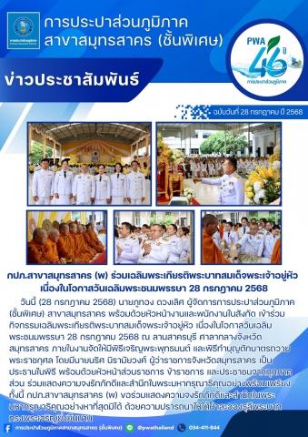 กปภ.สาขาสมุทรสาคร (พ) ร่วมเฉลิมพระเกียรติพระบาทสมเด็จพระเจ้าอยู่หัว เนื่องในโอกาสวันเฉลิมพระชนมพรรษา 28 กรกฎาคม 2568