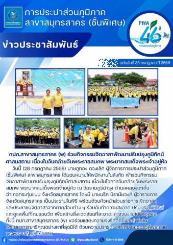 กปภ.สาขาสมุทรสาคร (พ) ร่วมกิจกรรมจิตอาสาพัฒนาปรับปรุงภูมิทัศน์ศาสนสถาน เนื่องในวันคล้ายวันพระราชสมภพ พระบาทสมเด็จพระเจ้าอยู่หัว