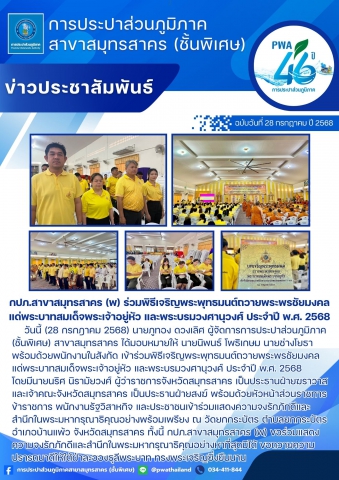กปภ.สาขาสมุทรสาคร (พ) ร่วมพิธีเจริญพระพุทธมนต์ถวายพระพรชัยมงคลแด่พระบาทสมเด็จพระเจ้าอยู่หัว และพระบรมวงศานุวงศ์ ประจำปี พ.ศ. 2568