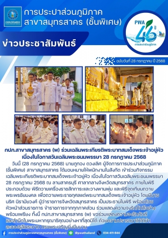 กปภ.สาขาสมุทรสาคร (พ) ร่วมเฉลิมพระเกียรติพระบาทสมเด็จพระเจ้าอยู่หัว เนื่องในโอกาสวันเฉลิมพระชนมพรรษา 28 กรกฎาคม 2568