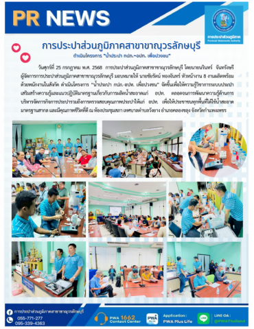 การประปาส่วนภูมิภาคสาขาขาณุวรลักษบุรี ดำเนินโครงการ น้ำประปา กปภ. - อปท. เพื่อปวงชน ครั้งที่ 2