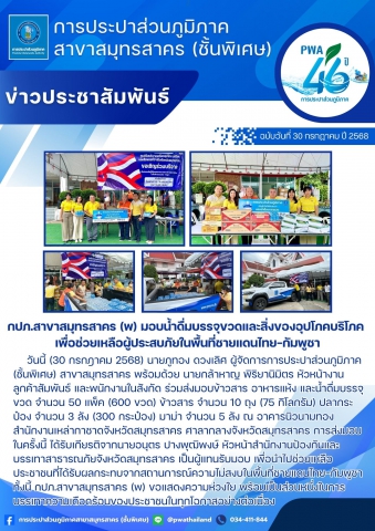 กปภ.สาขาสมุทรสาคร (พ) มอบน้ำดื่มบรรจุขวดและสิ่งของอุปโภคบริโภค เพื่อช่วยเหลือผู้ประสบภัยในพื้นที่ชายแดนไทยกัมพูชา