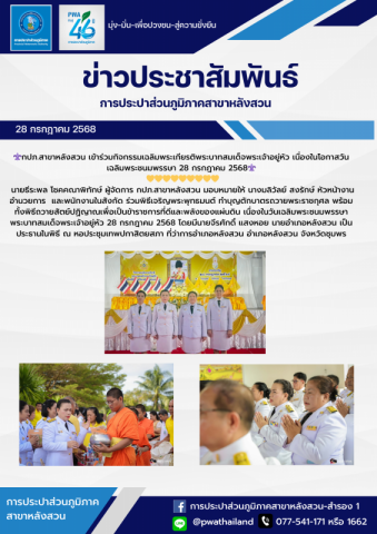 กปภ.สาขาหลังสวน เข้าร่วมกิจกรรมเฉลิมพระเกียรติพระบาทสมเด็จพระเจ้าอยู่หัว เนื่องในโอกาสวันเฉลิมพระชนมพรรษา 28 กรกฎาคม 2568