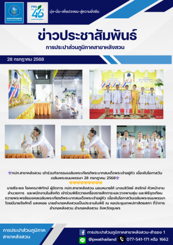 กปภ.สาขาหลังสวน เข้าร่วมกิจกรรมเฉลิมพระเกียรติพระบาทสมเด็จพระเจ้าอยู่หัว เนื่องในโอกาสวันเฉลิมพระชนมพรรษา 28 กรกฎาคม 2568