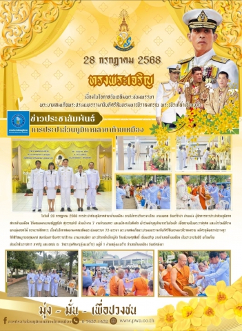 การประปาส่วนภูมิภาคสาขาท้ายเหมืองเข้าร่วมทำบุญตักบาตร เพื่อถวายเป็นพระราชกุศลและเข้าร่วมพิธี ถวายเครื่องราชสักการะและวางพานพุ่ม พิธีถวายพระพรชัยมงคล