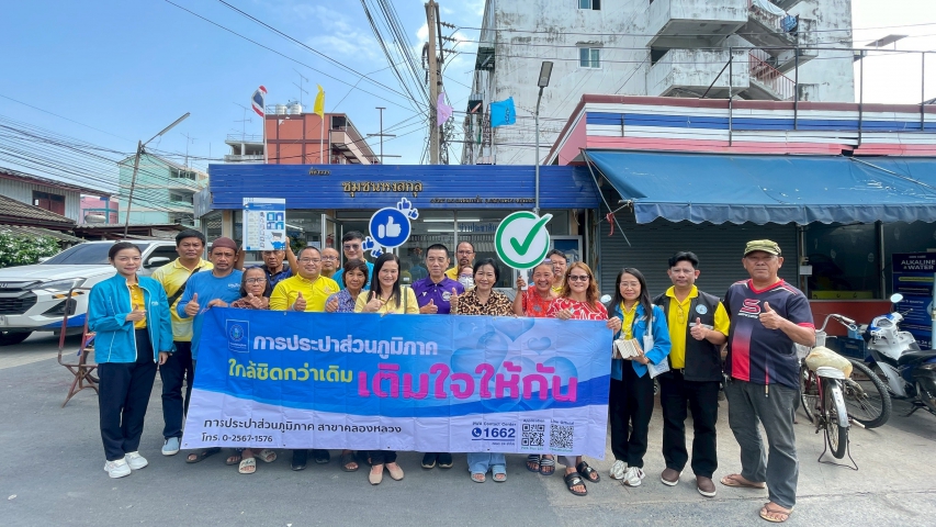 กปภ.สาขาคลองหลวง ใส่ใจลูกค้า จัดกิจกรรม มุ่ง-มั่น-เพื่อปวงชน เติมใจให้กัน ครั้งที่ 2/2568 ลงพื้นที่รับฟังปัญหา-แนะนำวิธีดูแลระบบประปา พร้อมแนะนำช่องทางชำระค่าน้ำดิจิทัล