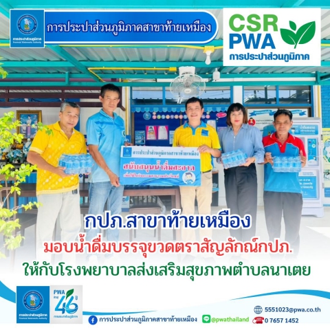 การประปาส่วนภูมิภาคสาขา้ทายเหมือง มอบน้ำดื่มบรรจุขวดตราสัญลักษณ์ กปภ.ให้กับโรงพยาบาลส่งเสริมสุขภาพตำบลนาเตย