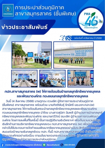 กปภ.สาขาสมุทรสาคร (พ) ให้การต้อนรับฝ่ายกลยุทธ์ทรัพยากรบุคคลและพัฒนาองค์กร กองแผนกลยุทธ์ทรัพยากรบุคคล