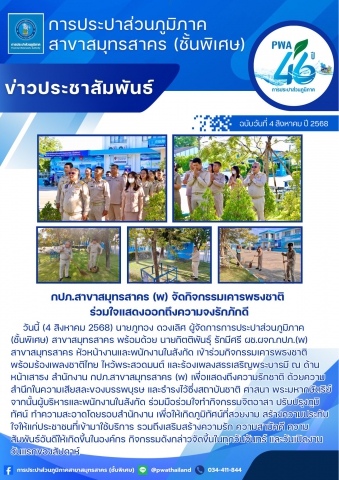 กปภ.สาขาสมุทรสาคร (พ) จัดกิจกรรมเคารพธงชาติ ร่วมใจแสดงออกถึงความจงรักภักดี