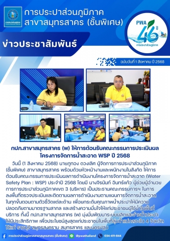 กปภ.สาขาสมุทรสาคร (พ) ให้การต้อนรับคณะกรรมการประเมินผลโครงการจัดการน้ำสะอาด WSP ปี 2568