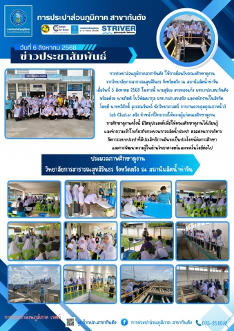 การประปาส่วนภูมิภาคสาขากันตัง ให้การต้อนรับคณะศึกษาดูงาน  จากวิทยาลัยการสาธารณสุขสิรินธร จังหวัดตรัง ณ สถานีผลิตน้ำท่าจีน