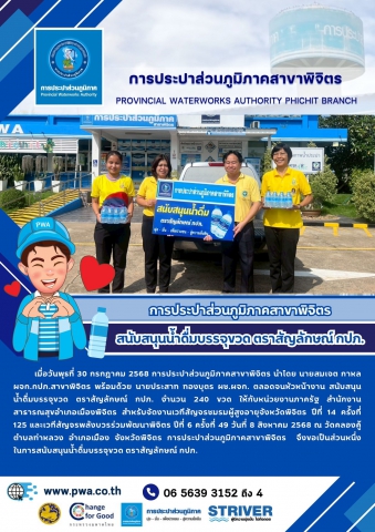 การประปาส่วนภูมิภาคสาขาพิจิตร  สนับสนุนน้ำดื่มบรรจุขวด ตราสัญลักษณ์ กปภ.