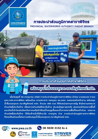 การประปาส่วนภูมิภาคสาขาพิจิตร  สนับสนุนน้ำดื่มบรรจุขวด ตราสัญลักษณ์ กปภ.