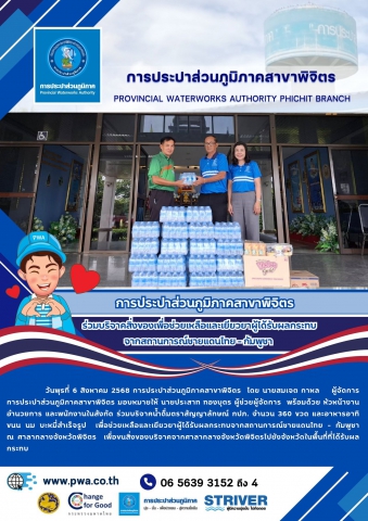 การประปาส่วนภูมิภาคสาขาพิจิตร ร่วมบริจาคสิ่งของเพื่อช่วยเหลือและเยียวยาผู้ได้รับผลกระทบจากสถานการณ์ชายแดนไทย - กัมพูชา