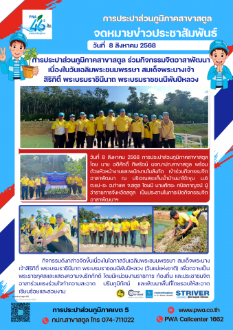 การประปาส่วนภูมิภาคสาขาสตูล ร่วมกิจกรรมจิตอาสาพัฒนา เนื่องในวันเฉลิมพระชนมพรรษา สมเด็จพระนางเจ้า สิริกิติ์ พระบรมราชินีนาถ พระบรมราชชนนีพันปีหลวง