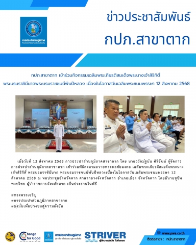 กปภ.สาขาตาก เข้าร่วมกิจกรรมเฉลิมพระเกียรติสมเด็จพระนางเจ้าสิริกิติ์ พระบรมราชินีนาถพระบรมราชชนนีพันปีหลวงเนื่องในโอกาสวันเฉลิมพระชนมพรรษา 12 สิงหาคม 2568