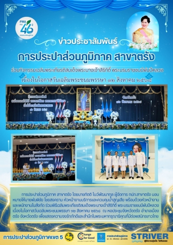 ร่วมกิจกรรมเฉลิมพระเกียรติสมเด็จพระนางเจ้าสิริกิติ์ พระบรมราชชนนีพันปีหลวง เนื่องในโอกาสวันเฉลิมพระชนมพรรษา ๑๒ สิงหาคม ๒๕๖๘