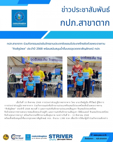 กปภ.สาขาตาก ร่วมกิจกรรมแข่งขันจักรยานประเภทชิงแชมป์ประเทศไทยชิงถ้วยพระราชทาน คิงส์ภูมิพล ประจำปี 2568 พร้อมสนับสนุนน้ำดื่มบรรจุขวดตราสัญลักษณ์ กปภ.