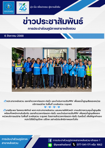 กปภ.สาขาหลังสวน ออกสำรวจหาท่อแตก-ท่อรั่ว และดำเนินการปรับPRV เพื่อลดน้ำสูญเสียของหน่วยบริการแม่ข่าย ในพื้นที่ อ.หลังสวน จ.ชุมพร