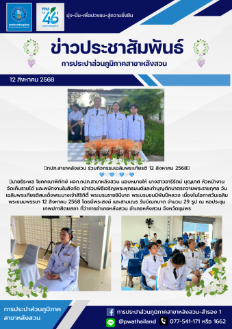 กปภ.สาขาหลังสวน ร่วมกิจกรรมเฉลิมพระเกียรติ 12 สิงหาคม 2568