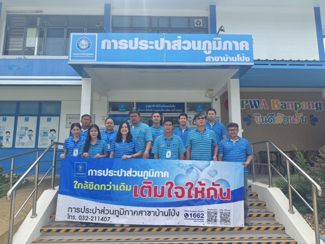 กปภ.สาขาบ้านโป่ง จัดกิจกรรมโครงการ"มุ่งมั่นเพื่อปวงชน เติมใจให้กัน" ครั้งที่ 4/2568