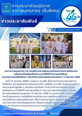 กปภ.สาขาสมุทรสาคร (พ) ร่วมพิธีวางพานพุ่มและจุดเทียนถวายพระพรชัยมงคล เฉลิมพระเกียรติสมเด็จพระนางเจ้าสิริกิติ์ พระบรมราชินีนาถ พระบรมราชชนนีพันปีหลวง เนื่องในโอกาสวันเฉลิมพระชนมพรรษา 12 สิงหาคม 2568