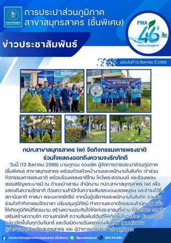 กปภ.สาขาสมุทรสาคร (พ) จัดกิจกรรมเคารพธงชาติ ร่วมใจแสดงออกถึงความจงรักภักดี