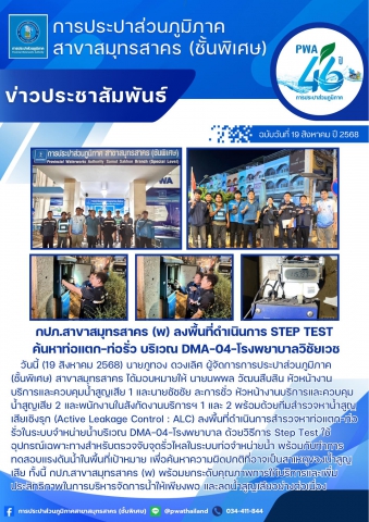 กปภ.สาขาสมุทรสาคร (พ) ลงพื้นที่ดำเนินการ Step Test ค้นหาท่อแตก-ท่อรั่ว บริเวณ DMA-04-โรงพยาบาลวิชัยเวช
