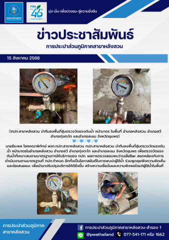 กปภ.สาขาหลังสวน นำทีมลงพื้นที่สุ่มตรวจวัดแรงดันน้ำ หน้ามาตร ในพื้นที่ อำเภอหลังสวน อำเภอสวี อำเภอทุ่งตะโก และอำเภอละแม จังหวัดชุมพร