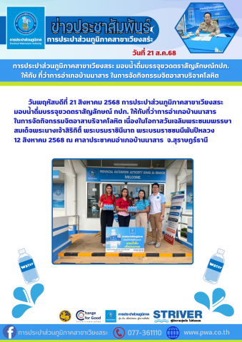 การประปาส่วนภูมิภาคสาขาเวียงสระ มอบน้ำดื่มบรรจุขวดตราสัญลักษณ์กปภ. ให้กับ ที่ว่าการอำเภอบ้านนาสาร ในการจัดกิจกรรมจิตอาสาบริจาคโลหิต