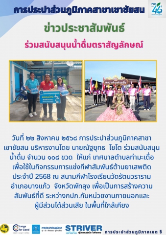 วันที่ ๒๒ สิงหาคม ๒๕๖๘ การประปาส่วนภูมิภาคสาขาเขาชัยสน บริหารงานโดย นายณัฐยุทธ โชโต ร่วมสนับสนุนน้ำดื่ม จำนวน ๑๐๘ ขวด ให้แก่ เทศบาลตำบลท่ามะเดื่อ เพื่อใช้ในกิจกรรมการแข่งกีฬาสัมพันธ์ต้านยาเสพติด ประจำปี ๒๕๖๘