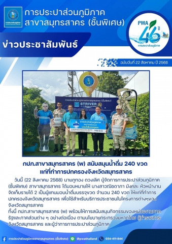กปภ.สาขาสมุทรสาคร (พ) สนับสนุนน้ำดื่ม 240 ขวด แก่ที่ทำการปกครองจังหวัดสมุทรสาคร