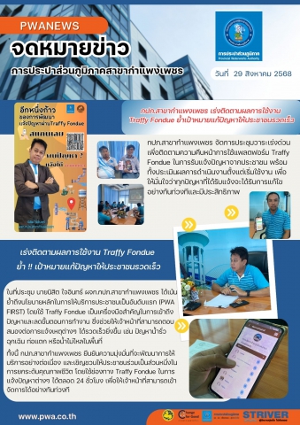 กปภ.สาขากำแพงเพชร เร่งติดตามผลการใช้งาน Traffy Fondue ย้ำเป้าหมายแก้ปัญหาให้ประชาชนรวดเร็ว
