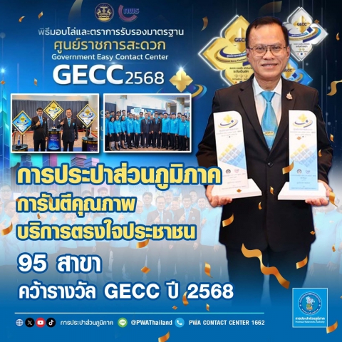กปภ. การันตีคุณภาพบริการตรงใจประชาชน 95 สาขา คว้ารางวัล GECC ปี 2568