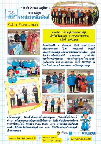การประปาส่วนภูมิภาคสาขาสตูล เข้าร่วมโครงการ อบจ.พบประชาชน ครั้งที่ 10/2568