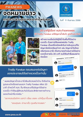 20 นาทีรู้เรื่อง! กปภ.กำแพงเพชร ใช้ Traffy Fondue แก้ปัญหาน้ำฉับไว ลูกค้าประทับใจ