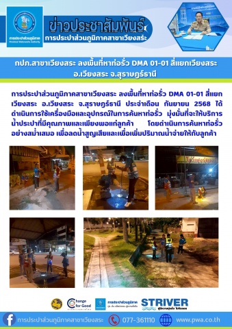 กปภ.สาขาเวียงสระ ลงพื้นที่หาท่อรั่ว DMA 01-01 สี่แยกเวียงสระ อ.เวียงสระ จ.สุราษฎร์ธานี