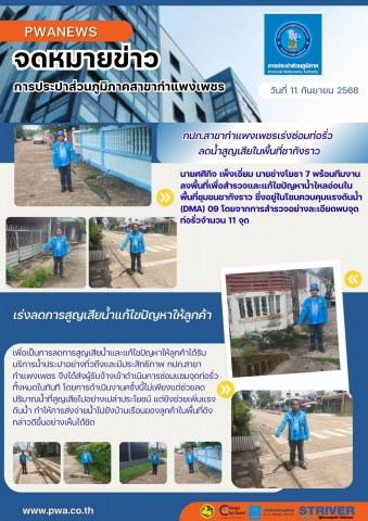 กปภ.สาขากำแพงเพชรเร่งซ่อมท่อรั่ว ลดน้ำสูญเสียในพื้นที่ชากังราว