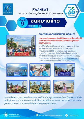 กปภ.สาขากำแพงเพชร ร่วมพิธีเปิดงานสารทไทย-กล้วยไข่ ยิ่งใหญ่ตระการตา พร้อมสนับสนุนน้ำดื่มบรรจุขวดตราสัญลักษณ์ กปภ.
